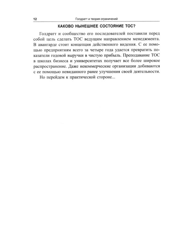 Голдратт и теория ограничений: Квантовый скачок в менеджменте