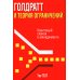 Голдратт и теория ограничений: Квантовый скачок в менеджменте