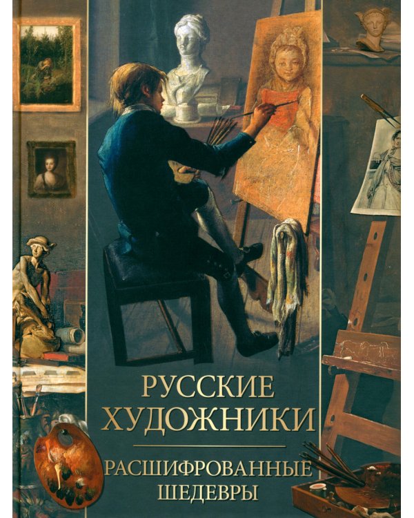 Русские художники. Расшифрованные шедевры