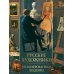 Сокровища живописи Русские художники. Расшифрованные шедевры