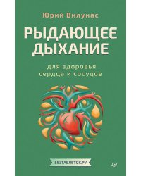 Рыдающее дыхание для здоровья сердца и сосудов