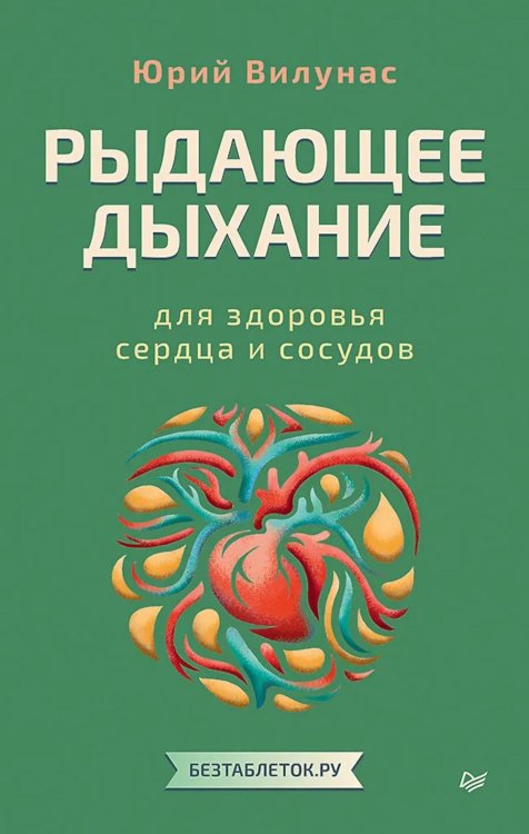 Рыдающее дыхание для здоровья сердца и сосудов