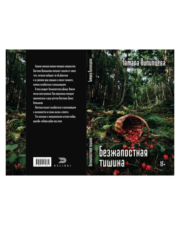 Безжалостная тишина