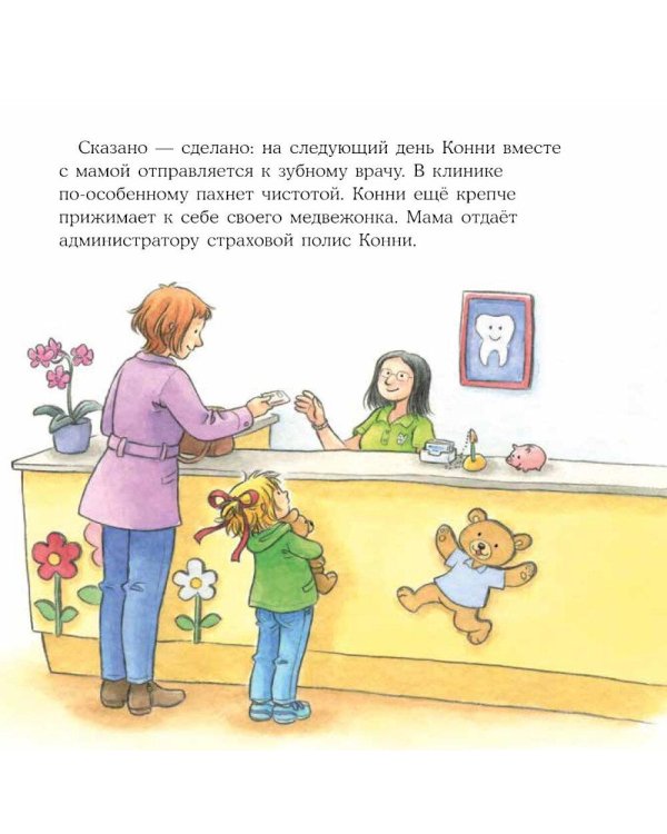 Дополнительное изображение книги «Конни у зубного врача»
