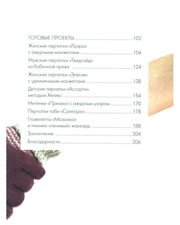 Вяжем ПЕРЧАТКИ. Техники, конструкции, проекты для вязания на спицах