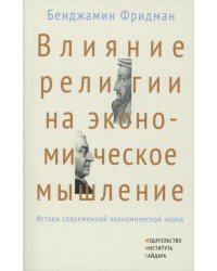 Влияние религии на экономическое мышление: истоки современной экономической науки