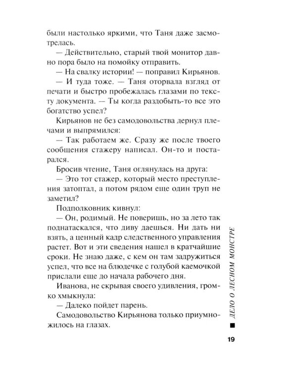 Дело о лесном монстре