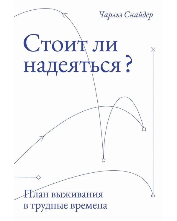 Стоит ли надеяться? План выживания в трудные времена