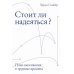 Стоит ли надеяться? План выживания в трудные времена