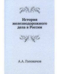 История железнодорожного дела в России. (репринтное изд.)