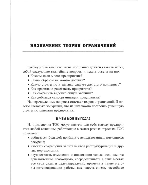 Голдратт и теория ограничений: Квантовый скачок в менеджменте