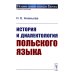 История и диалектология польского языка. 5-е изд., испр