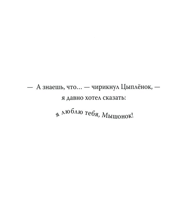 Я давно хотел сказать…: сказка