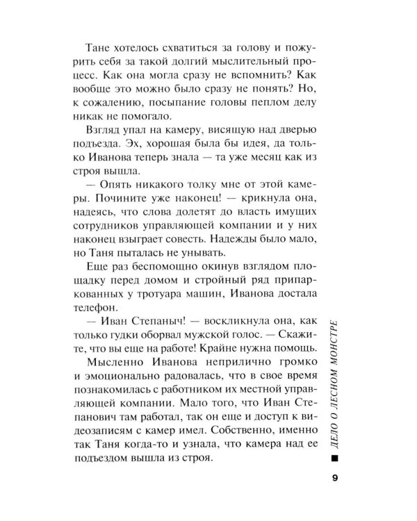 Дело о лесном монстре