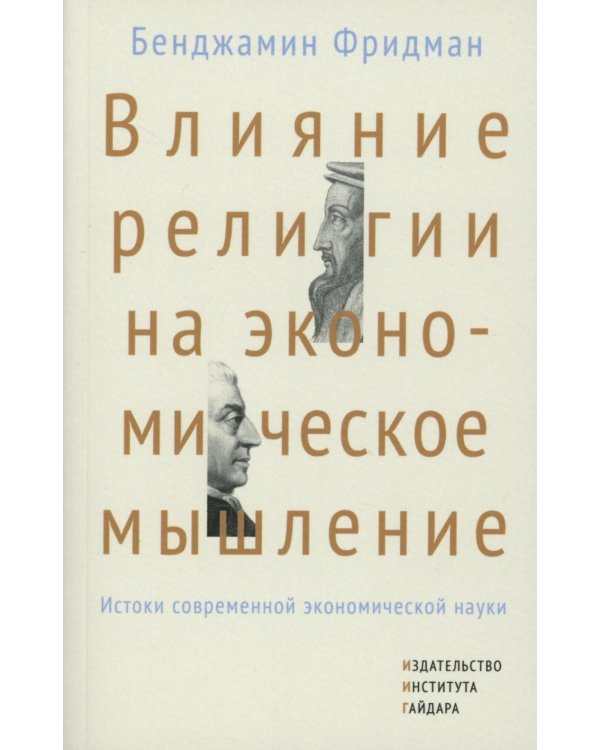 Влияние религии на экономическое мышление: истоки современной экономической науки