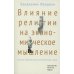 Влияние религии на экономическое мышление: истоки современной экономической науки