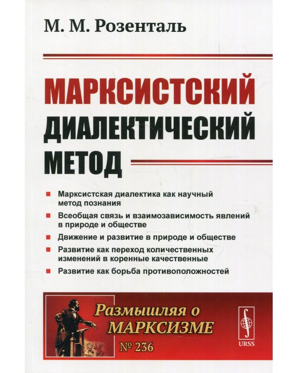 Марксистский диалектический метод. 2-е изд № 236