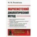 Размышляя о марксизме Марксистский диалектический метод. 2-е изд № 236