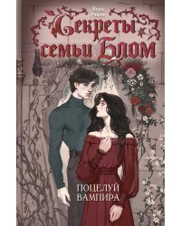 Секреты семьи Блом. Поцелуй вампира: роман