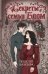 Секреты семьи Блом. Поцелуй вампира: роман