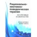 Рационально-эмотивно-поведенческая терапия. 100 ключевых особенностей Рационально-эмотивно-поведенческая терапия. 100 ключевых особенностей