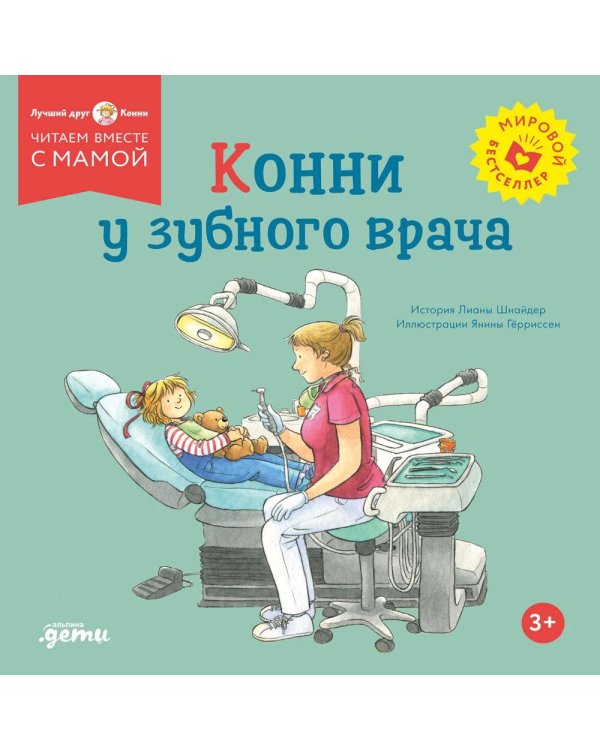 Дополнительное изображение книги «Конни у зубного врача»