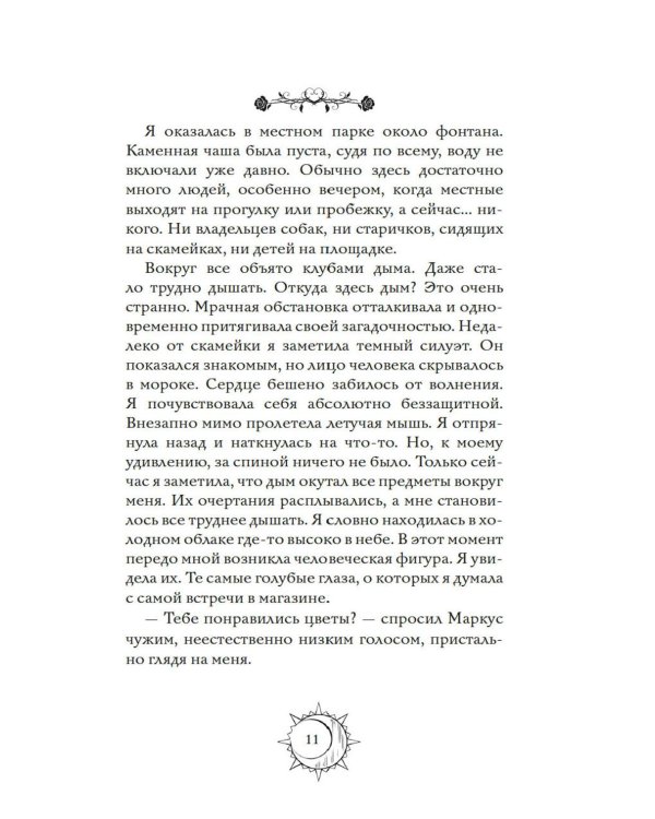 Секреты семьи Блом. Поцелуй вампира: роман