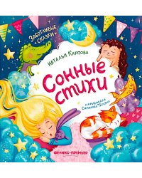 Сонные стихи