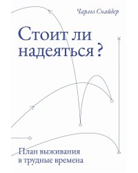 Стоит ли надеяться? План выживания в трудные времена