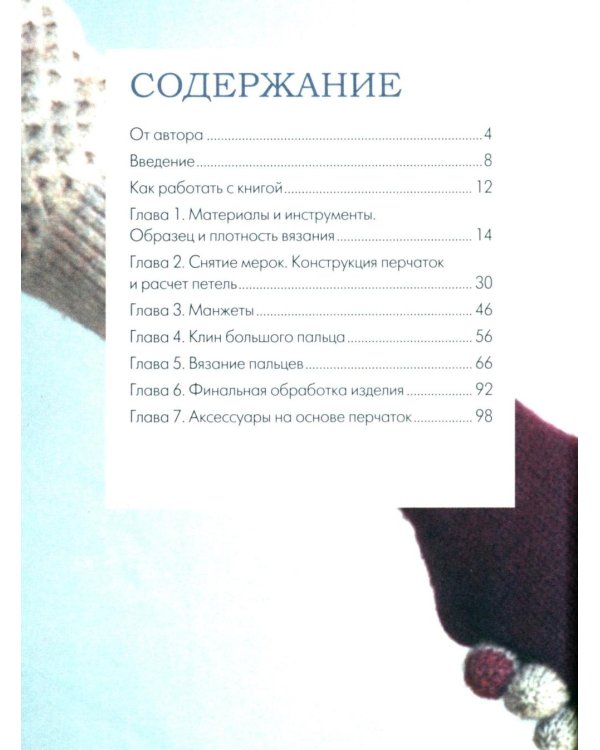 Вяжем ПЕРЧАТКИ. Техники, конструкции, проекты для вязания на спицах