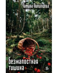 Безжалостная тишина