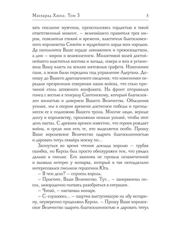 Маскарад Хаоса. Т. 3