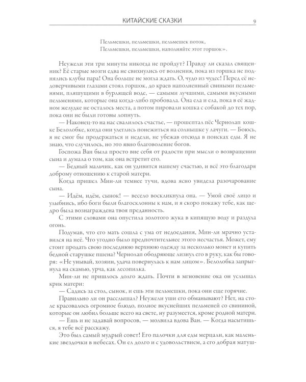 Китайские сказки. Белая змея