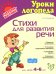 Стихи для развития речи. Для детей  4-6 лет