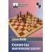 Шахматный университет Секреты практических шахмат