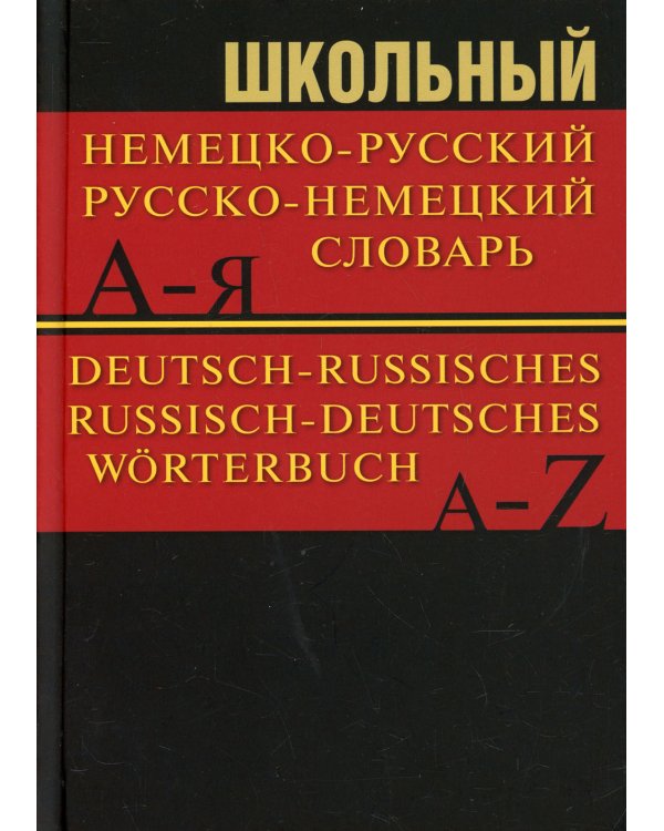 Школьный немецко-русский, русско-немецкий словарь 15000 слов. 5-е изд