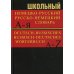 Школьный немецко-русский, русско-немецкий словарь 15000 слов. 5-е изд