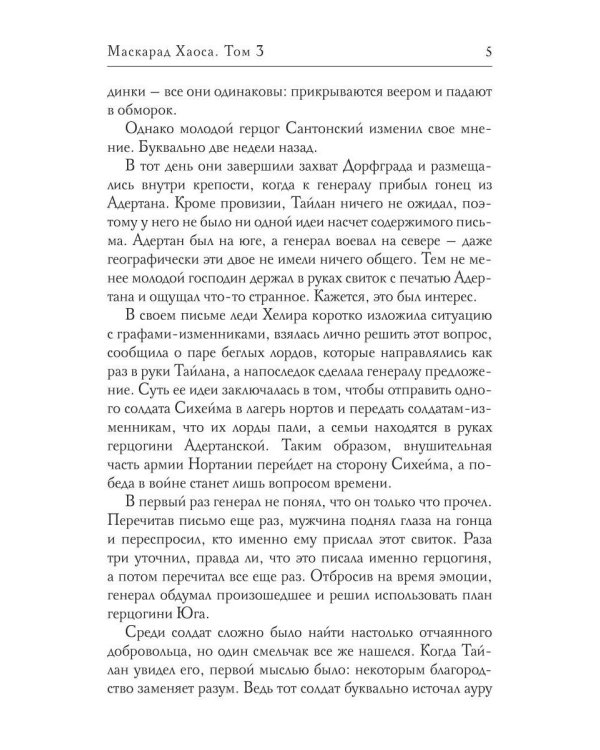 Маскарад Хаоса. Т. 3