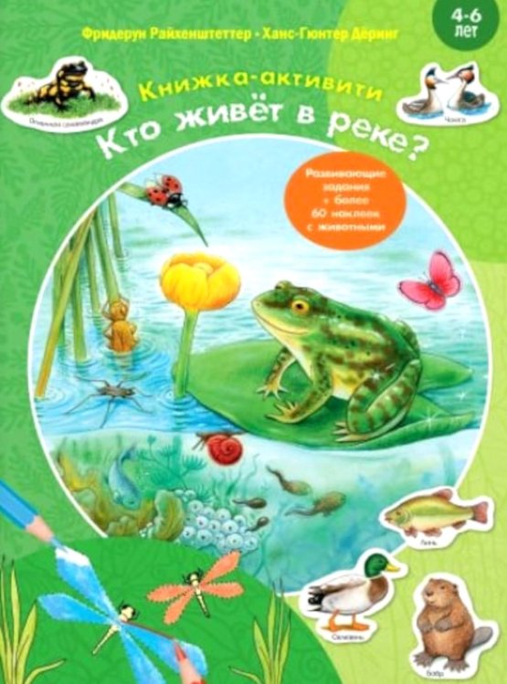 Давай познакомимся. Книжка-активити Кто живёт в реке? Книжка-активити