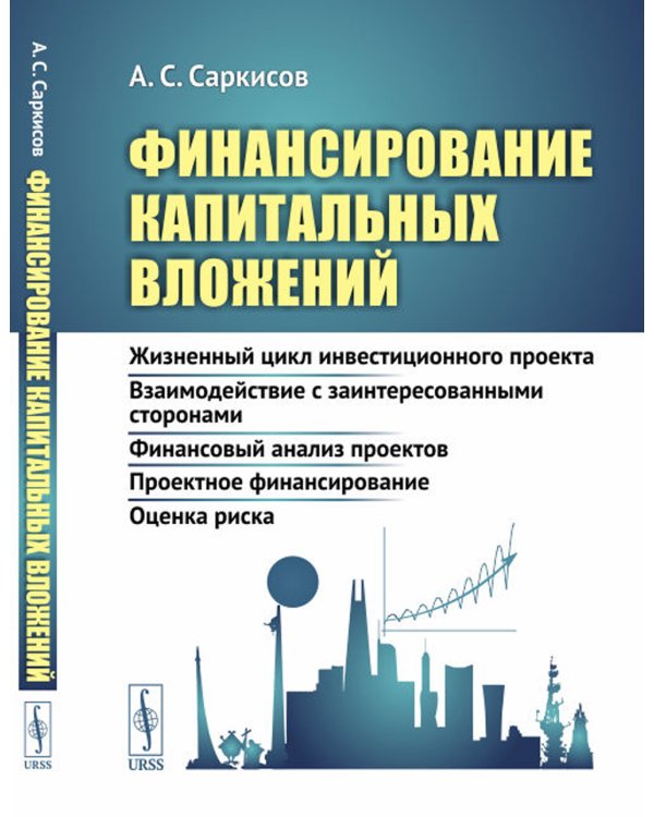 Финансирование капитальных вложений: Жизненный цикл инвестиционного проекта. Взаимодействие с заинтересованными сторонами. Финансовый анализ проектов