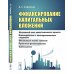 Финансирование капитальных вложений: Жизненный цикл инвестиционного проекта. Взаимодействие с заинтересованными сторонами. Финансовый анализ проектов