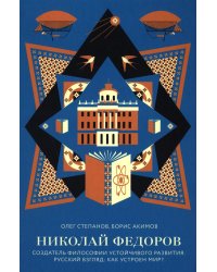 Николай Федоров. Создатель философии устойчивого развития