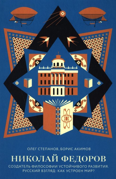 Николай Федоров. Создатель философии устойчивого развития