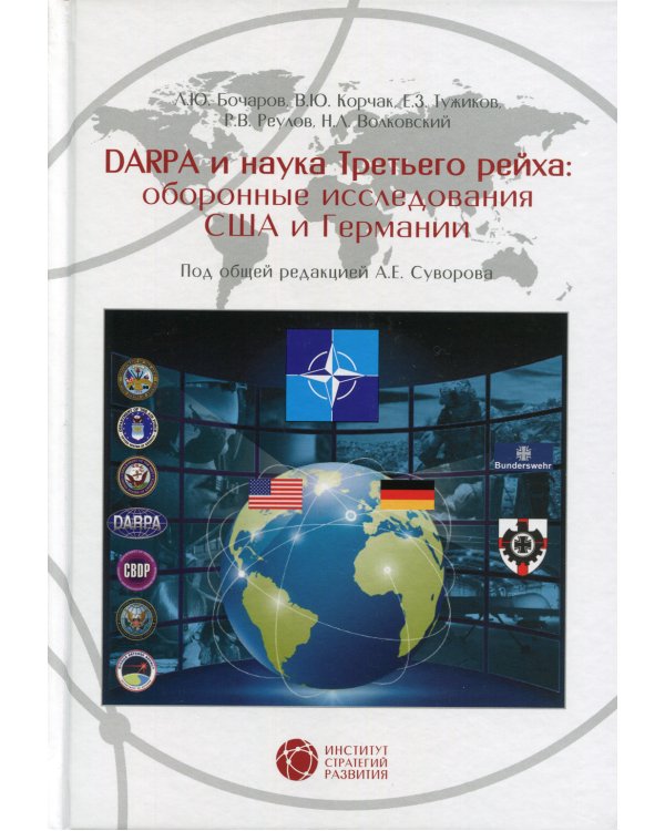 Dapra и наука третьего рейха: Оборонные исследования США и Германии