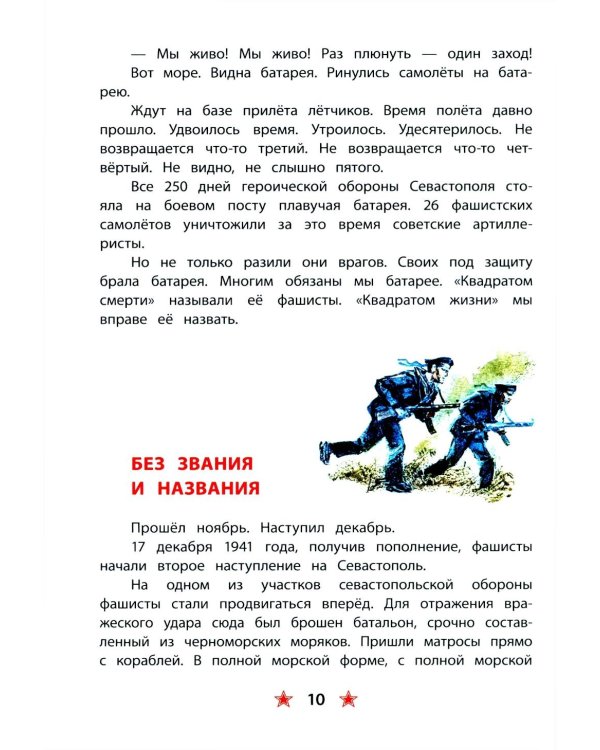 Матросское сердце: рассказы о героической обороне Севастополя