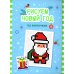 С Новым годом! Рисуем Новый год по клеточкам. Книга-раскраска