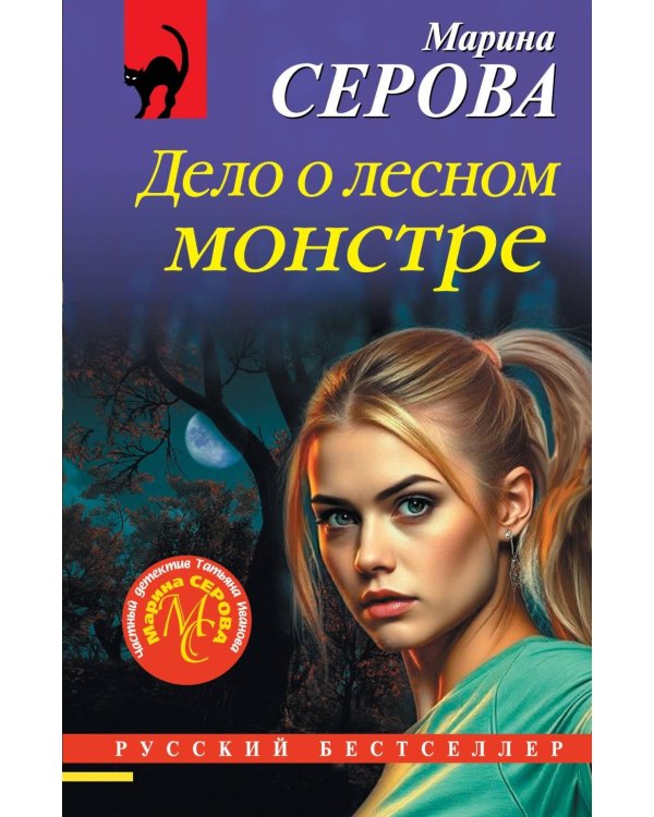 Дело о лесном монстре
