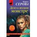 Дело о лесном монстре