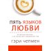 Пять языков любви. Актуально для всех, а не только для супружеских пар