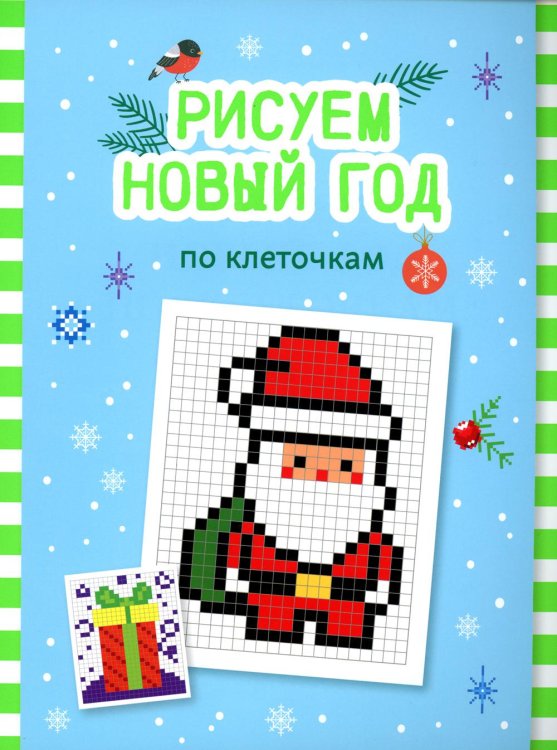 С Новым годом! Рисуем Новый год по клеточкам. Книга-раскраска